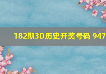 182期3D历史开奖号码 947